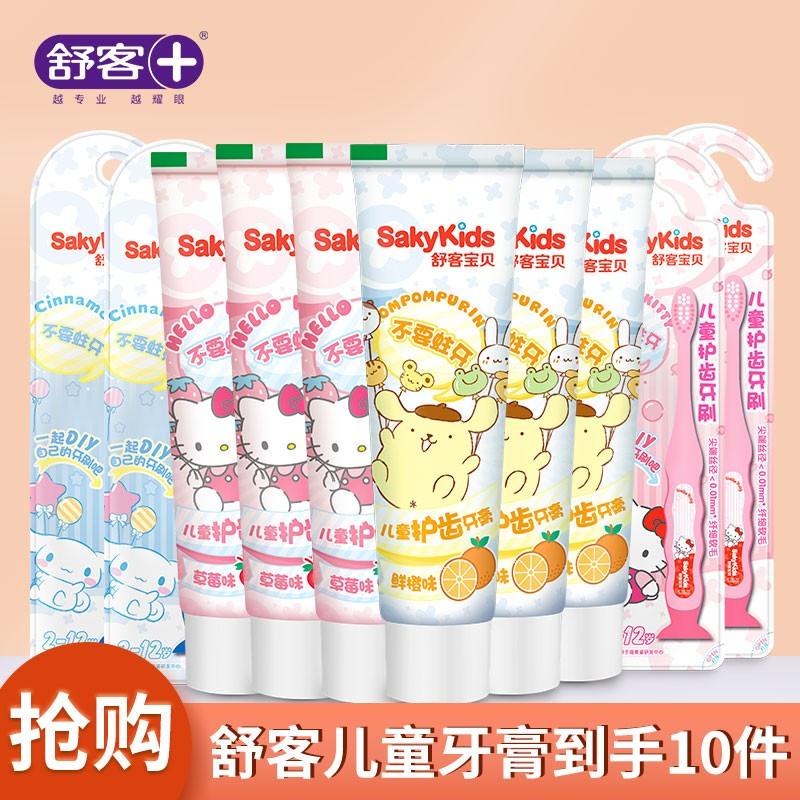 【旗舰店】Saky舒客成长护齿儿童牙膏