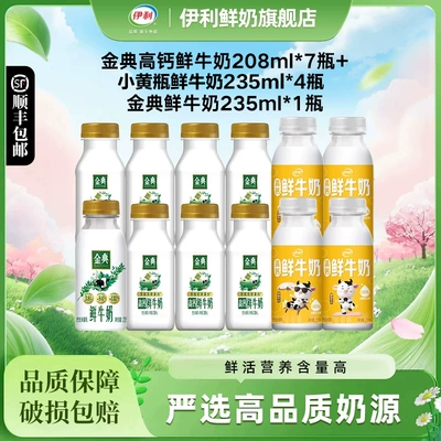 伊利金典高钙208ml*7+小黄瓶235ml*4+金典235ml*1营养早餐低温奶