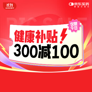 京东 京东健康11.11 健康补贴叠满300减100