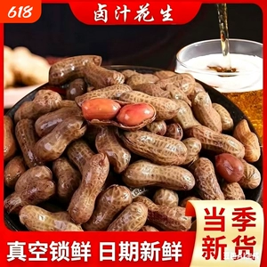 花大个五香香辣水煮卤汁花生3斤带壳开袋即食夜宵下酒菜零食小吃A