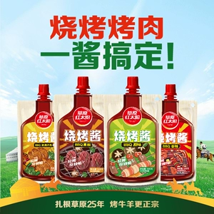 草原红太阳烧烤酱烤肉蘸酱蘸料腌制香辣炸串烧烤料奥尔良腌肉调料