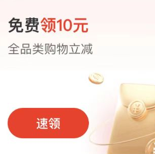 【京东】部分号可领10亓无门槛支付券