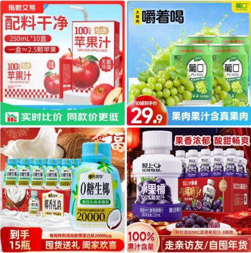 天热囤饮料！苹果汁/葡口果汁/轻上葡萄汁/糖生椰低至7.9元