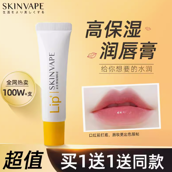 12.9包邮！skinvape未来润唇膏 共2支装【拍一发二】