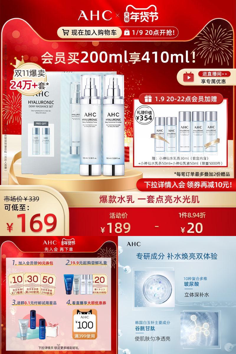 【AHC】小神仙水水乳套装