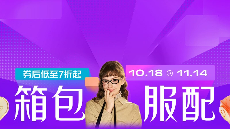 天猫 箱包服配