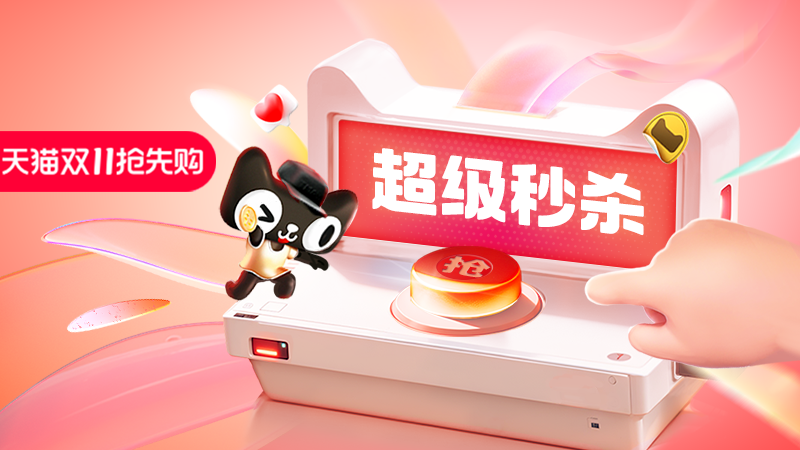 天猫 天猫双11抢先购超级秒杀主会场