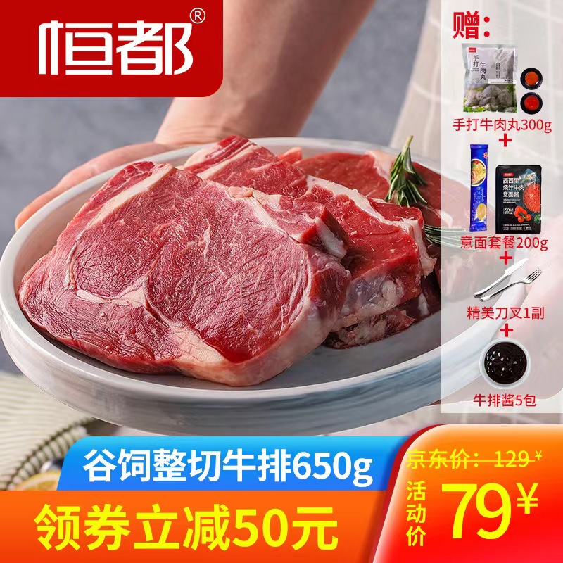 【旗舰店】恒都 谷饲整切牛排 5片装（650g）
