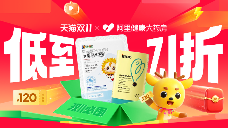 天猫 阿里健康大药房-双十一现货