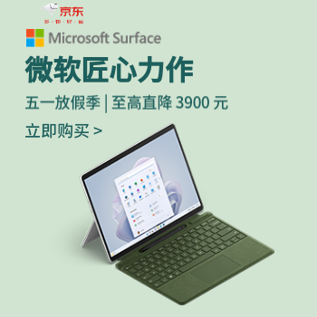京东 微软五一放价季 下单送精美礼品