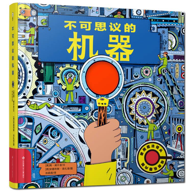 乐乐趣大绘本科普百科大绘本孩子探索机器