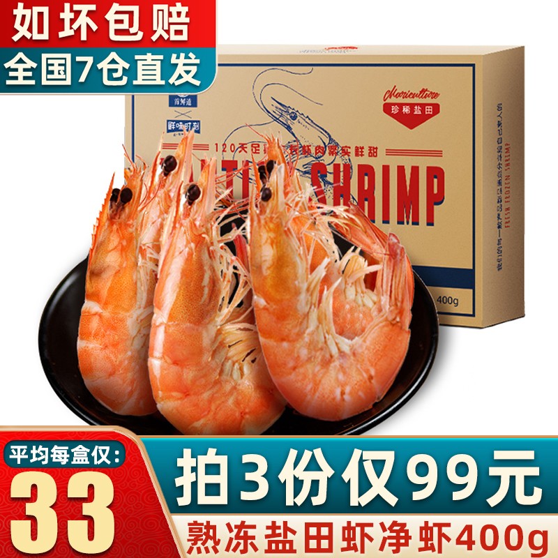 【旗舰店】首鲜道 国产盐田虾 净虾400g 30-40只*1盒