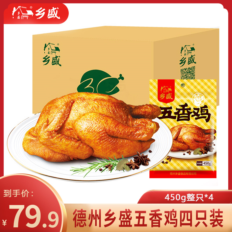 【囤货】德州特产 乡盛扒鸡五香鸡 450g*4只装