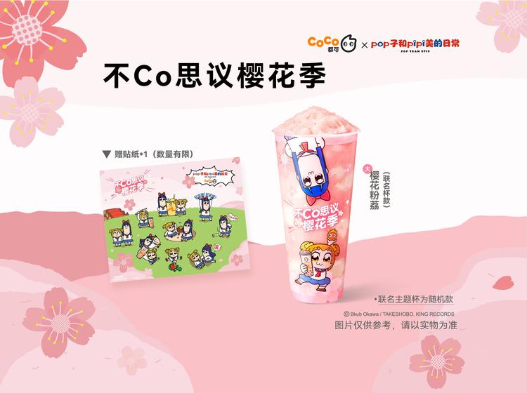 CoCo都可 【不Co思议】联名限定樱花粉荔大杯（自动发券到小程序）