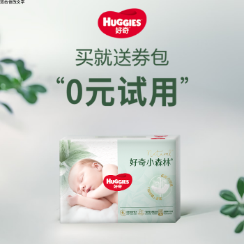 京东 好奇纸尿裤 0元试用