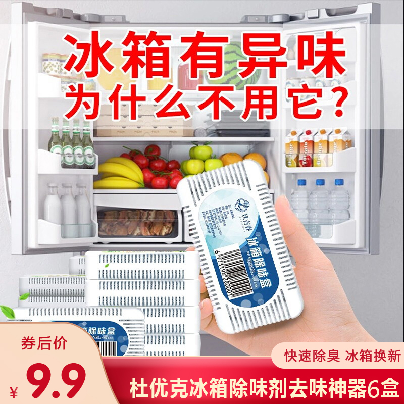 【超值6盒9.9元】家用冰箱除味剂神器