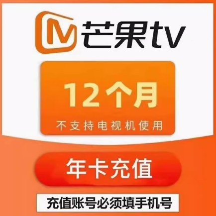 69元！芒果tv会员12个月