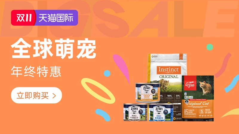 天猫 全球萌宠