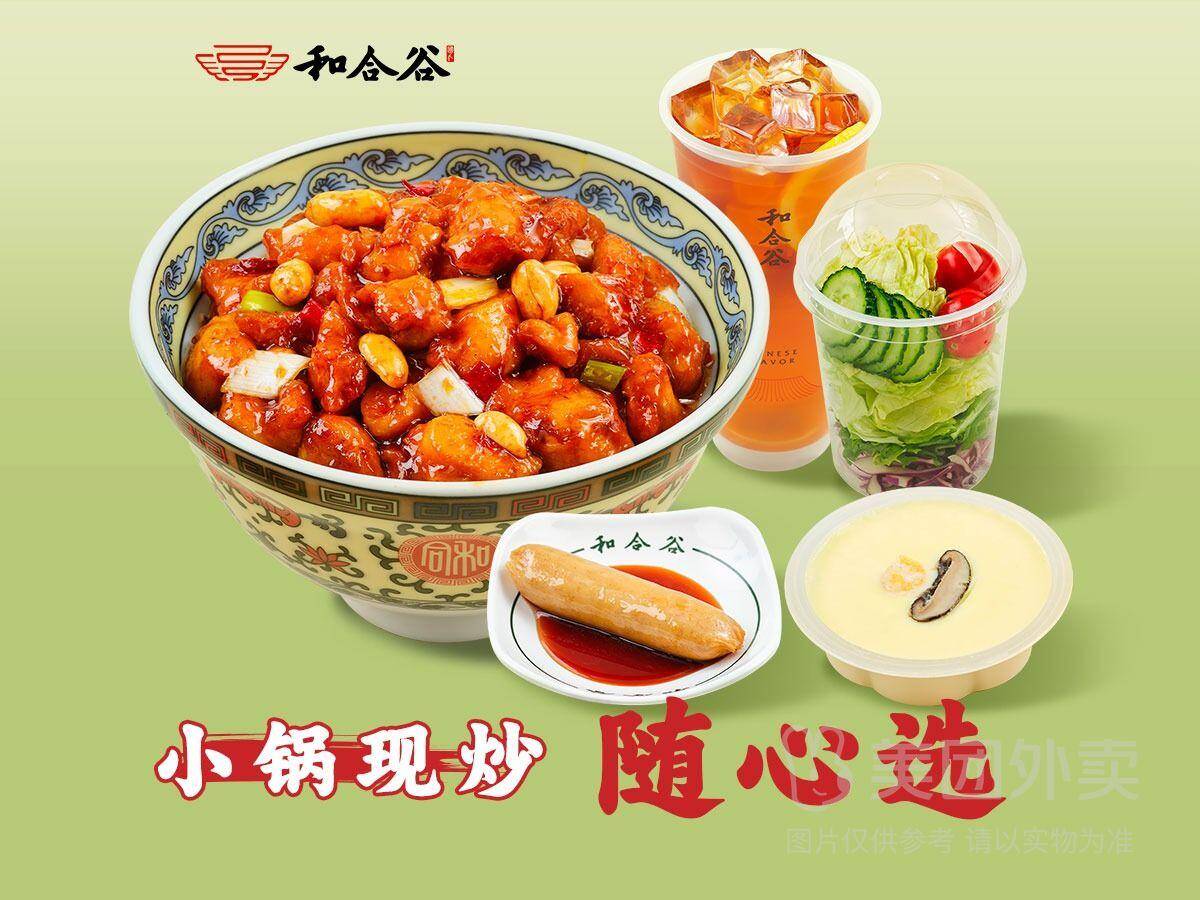 和合谷宫保鸡丁饭随心选套餐兑换券，券后价20.30元