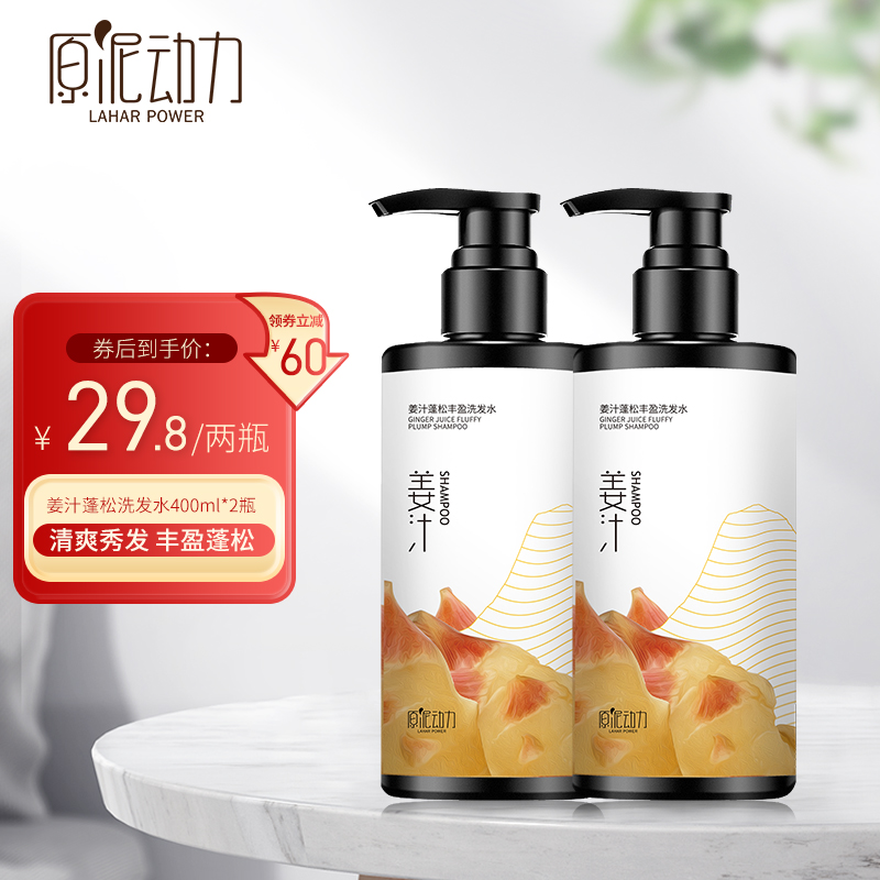【官方旗舰店】原泥动力 无硅油姜汁洗发水 400ml*2瓶