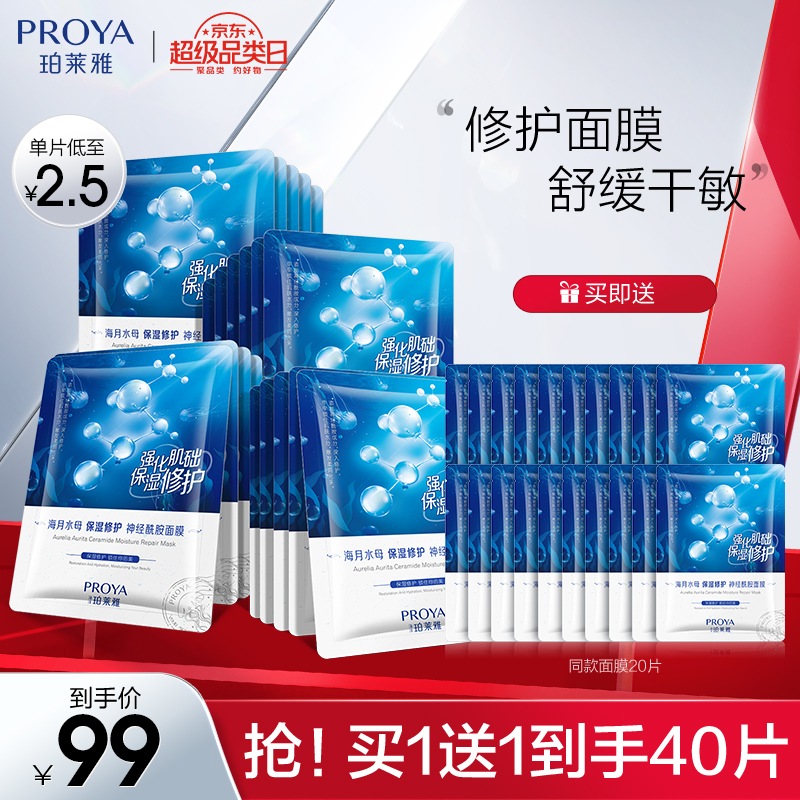 【旗舰店】珀莱雅 海月水母 神经酰胺补水保湿面膜 40片（含赠）
