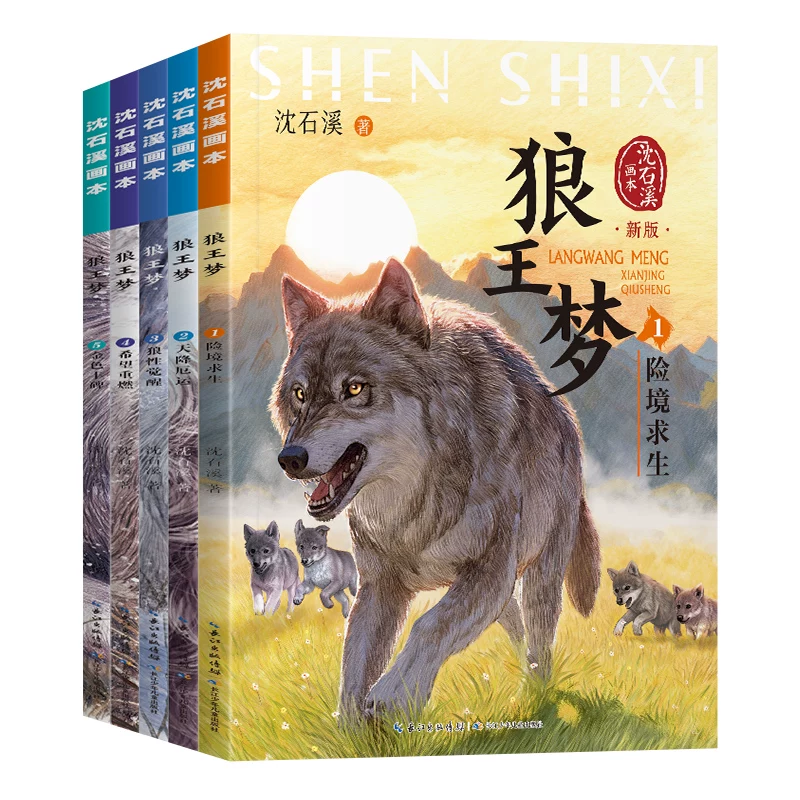 【当当网】狼王梦沈石溪正版全手绘插画全套5册动物小说全集画本小学生三年级四五六年级课外阅读书籍必读漫画经典儿童文学读物书