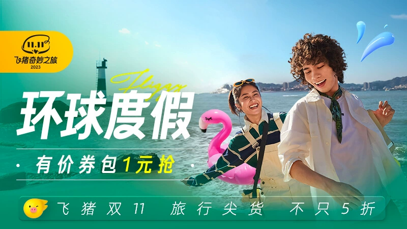 天猫 飞猪双11环球度假