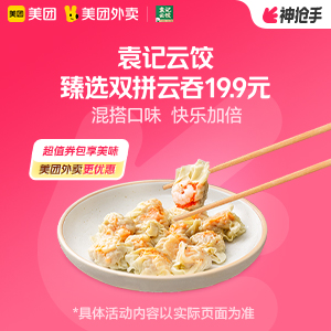 袁记云饺臻选双拼云吞19.9元