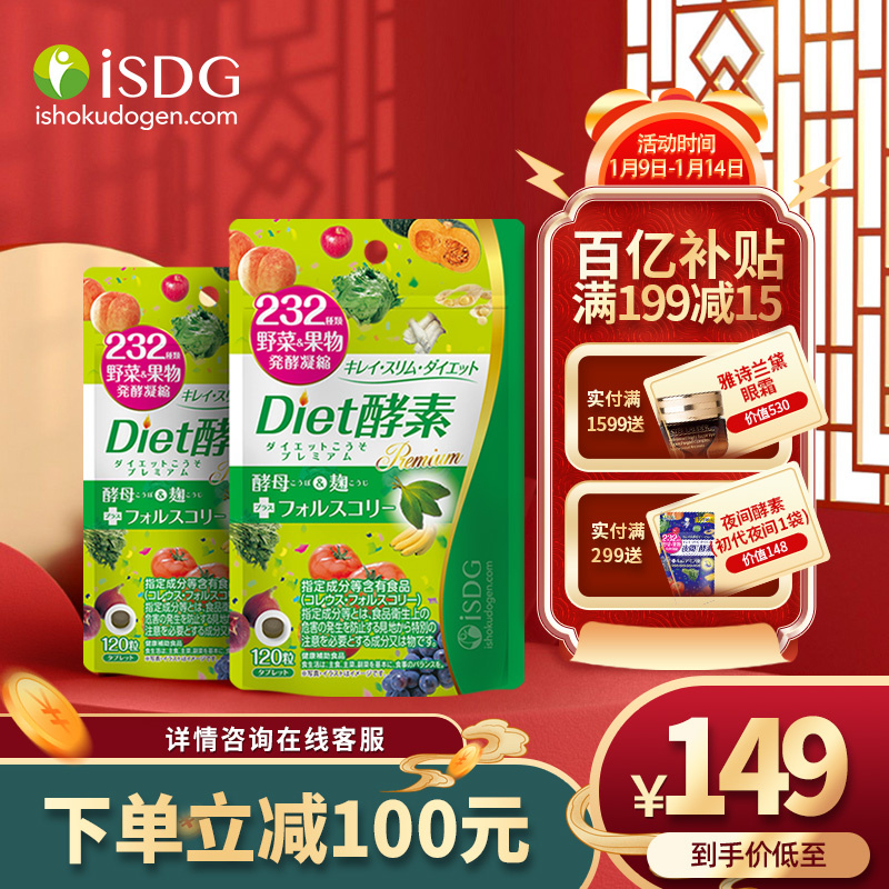 【漏洞价103元！】 ISDG diet酵素套装120粒*2袋	