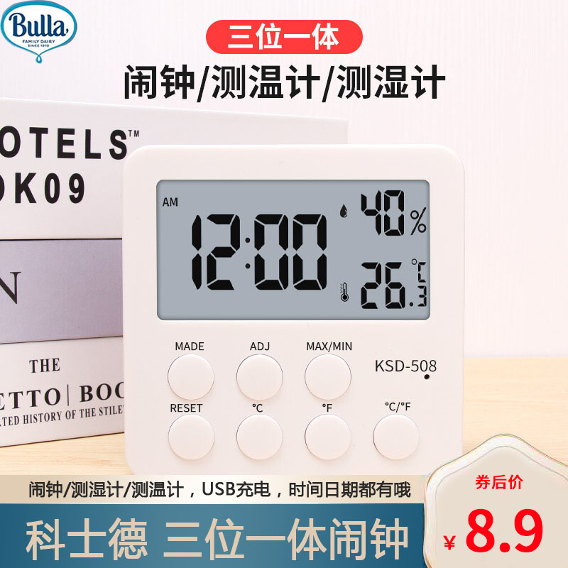 【JD旗舰店】科士德 三位一体度多功能闹钟 508白色{一组闹钟 温湿度}