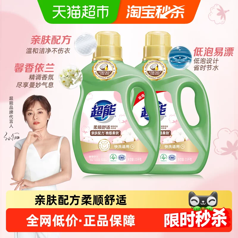 超能植翠柔顺舒适洗衣液2.5kg*2天然椰油亲肤配方棉感柔软依兰香