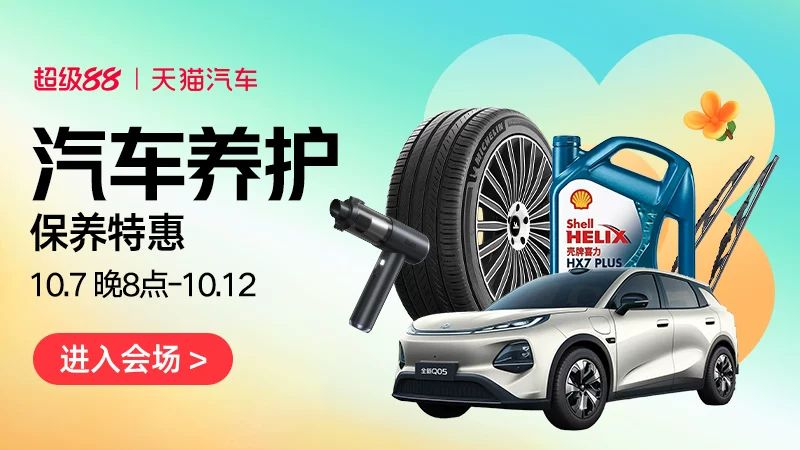 天猫 汽车养护