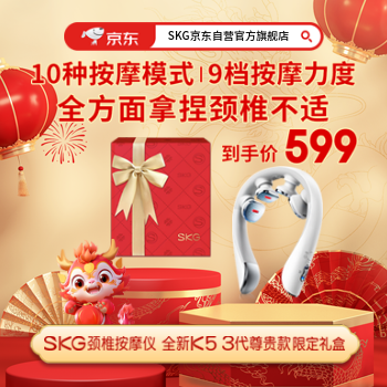 京东 SKG颈椎按摩器K53礼盒 质保2年，白条3期免息