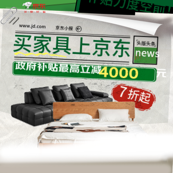 京东 买京东家具享政府补贴 最高立减4000元
