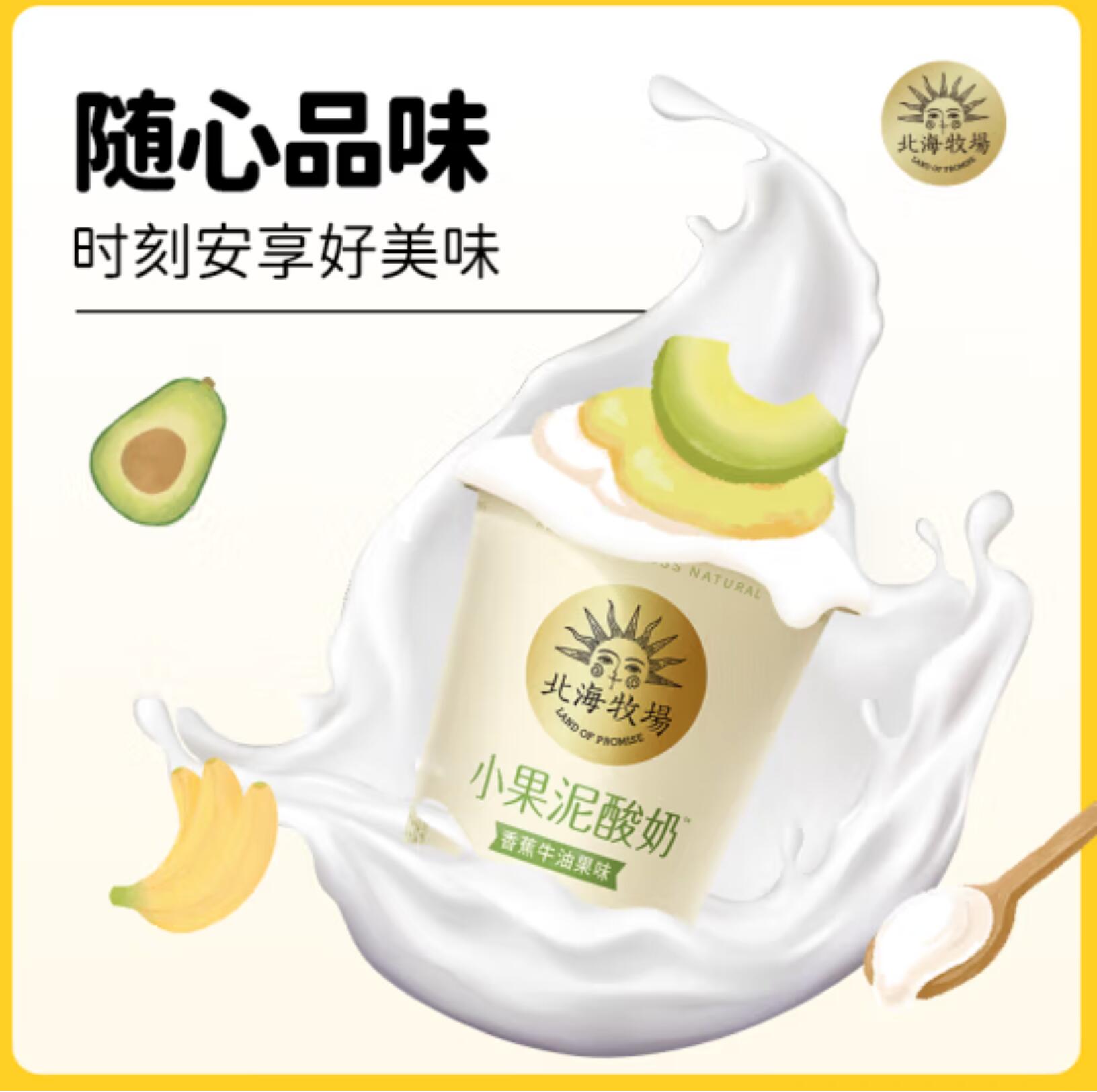 10.12元，北海牧场 小果泥香蕉牛油果味100g*3杯