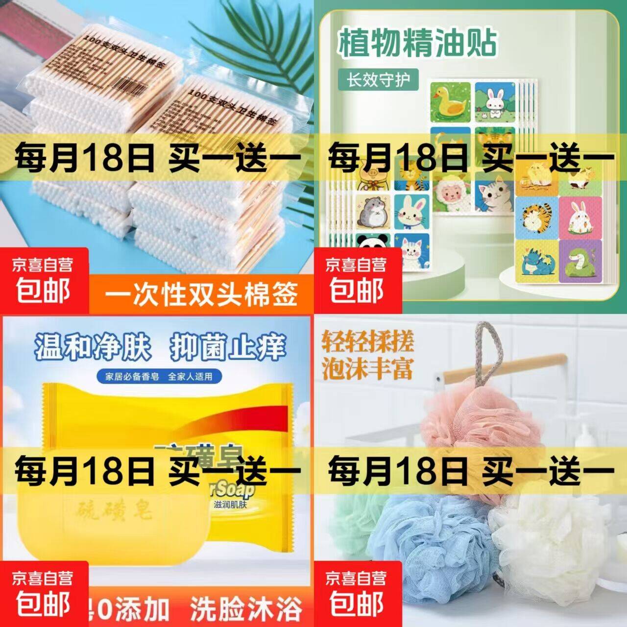 京东福利：棉签/精油贴/硫磺皂等居家好物1.99元起抢