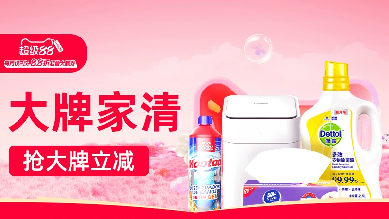 天猫 大牌家清