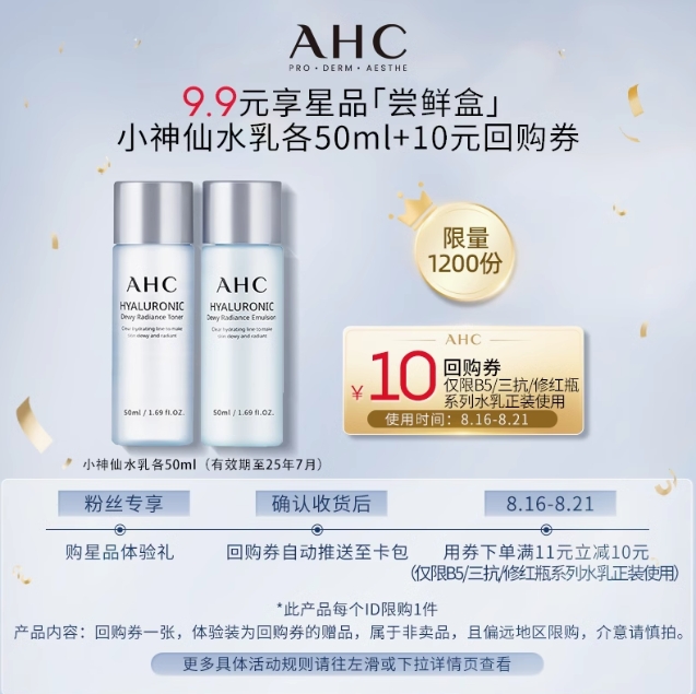 9.9元包邮！AHC 小神仙水50ml+乳50ml