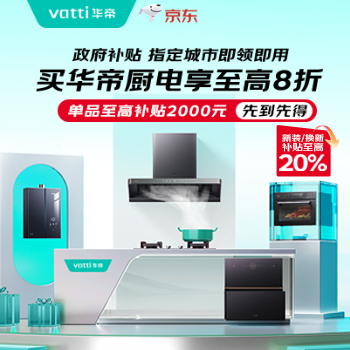 京东 华帝高端厨电 参与国补至高享8折