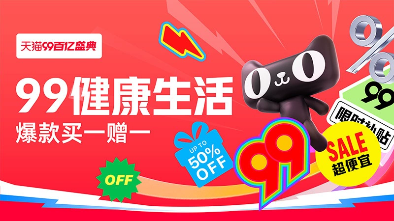 天猫 99百亿盛典-健康生活