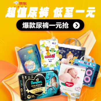 京东 精选尿裤超值低价 尿裤免费送