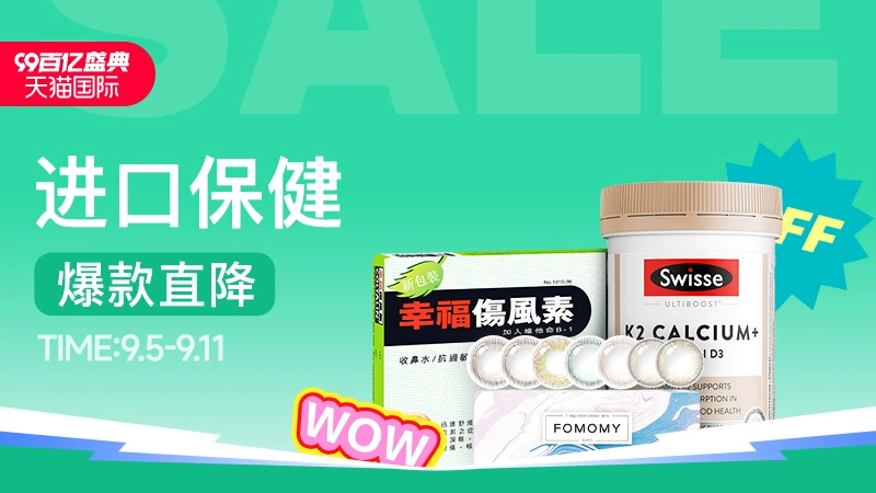 天猫 进口保健