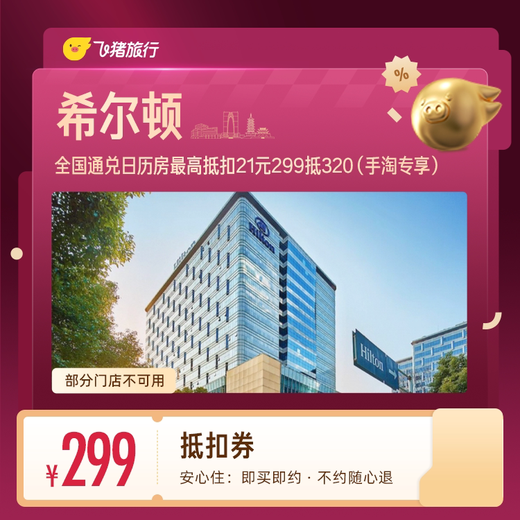 希尔顿酒店抵扣券299元