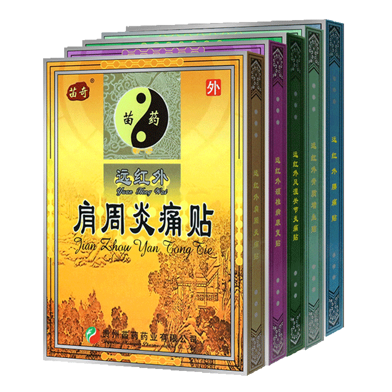 【两盒】苗奇苗药膏药贴
