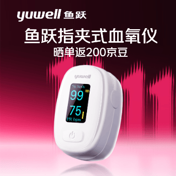 京东 鱼跃指夹式血氧仪 晒单返200京豆