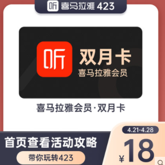 18元！喜马拉雅vip会员fm月卡2个月