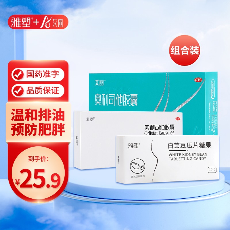 【到手19.9元】减脂组合 艾丽6粒+白盒4粒+白芸豆10片 