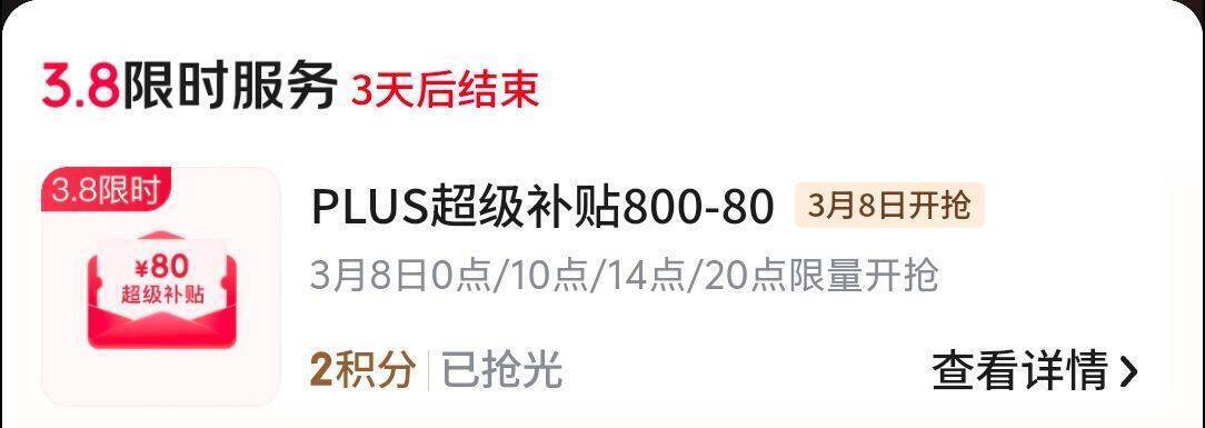 京东PLUS会员8号0点：积分兑换800-80神券