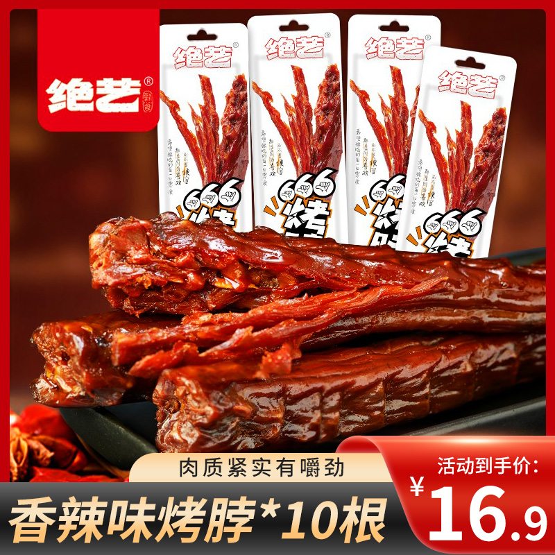 【已验货】绝艺 香辣味烤脖 10根