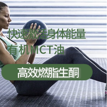京东 Nutiva优缇有机MCT油 快速供能，高效燃脂